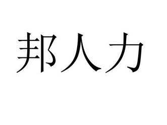 邦乐人力咨询公司电话号码（邦乐项目管理有限公司）