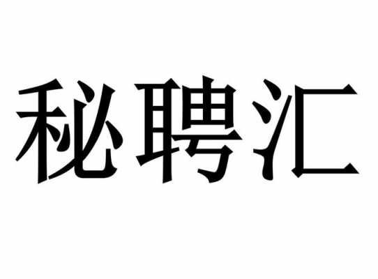 河北汇聘人力咨询服务（河北汇聘人力咨询服务电话）-图2