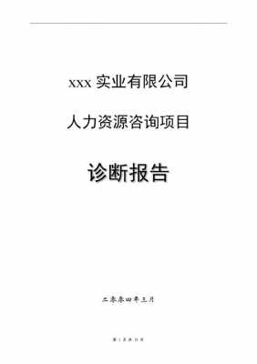 人力资源咨询诊断前言（人力资源诊断案例）