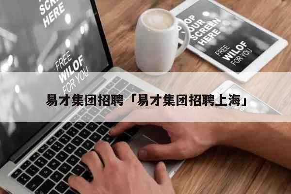 易才人力资源咨询电话号码（易才人力资源公司招聘信息）-图1