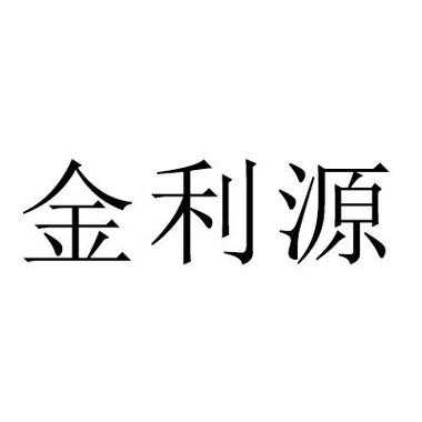 金利源人力咨询有限公司（金利源电话）-图2