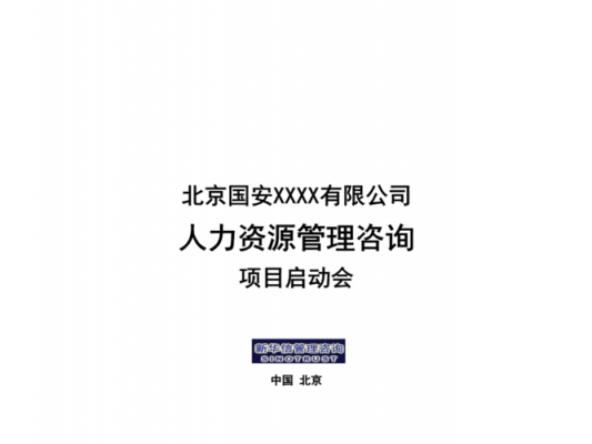 人力资源咨询项目启动会ppt（人力资源管理咨询项目包括哪几个阶段）