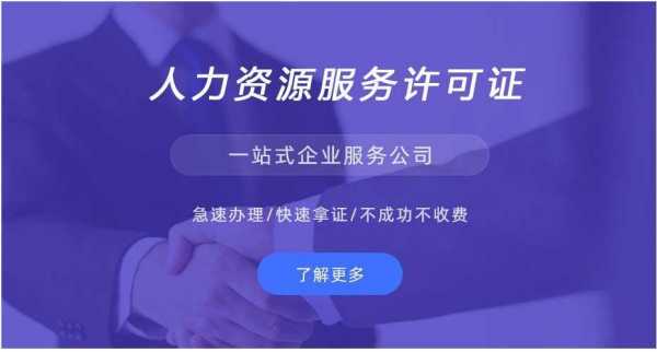 人力资源咨询公司注册条件（人力资源服务公司注册条件）-图3