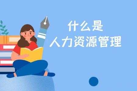 公司做人力资源咨询注意什么（公司做人力资源咨询注意什么问题）