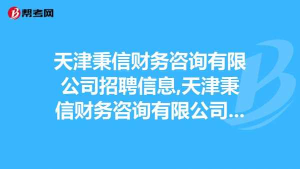 天津人力引进咨询公司招聘（天津人力资源岗位招聘）