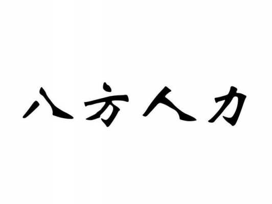 八方服务人力咨询（八方服务人力咨询电话）