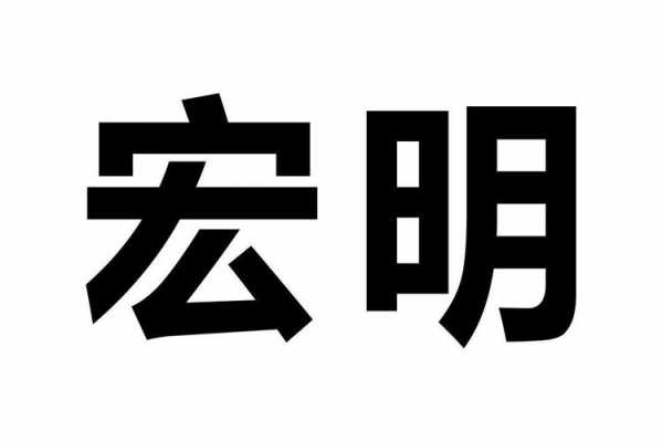 宏明人力咨询怎么样可靠吗（宏明人力咨询怎么样可靠吗安全吗）-图1