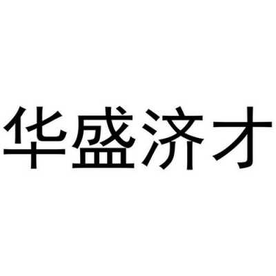 华盛人力咨询公司（华盛人才网官网招聘）