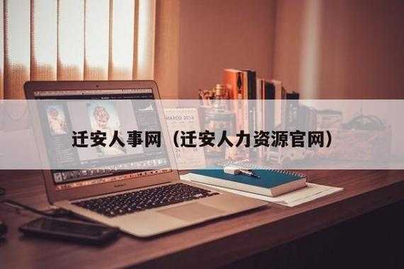 迁安人力资源管理咨询（迁安人力资源管理咨询招聘）-图1