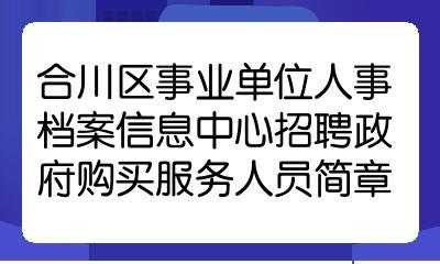 合川人力咨询招聘信息网（重庆合川人力资源招聘网）-图1