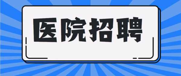 北京协和医院人力资源处咨询电话（北京协和医院人才招聘网）