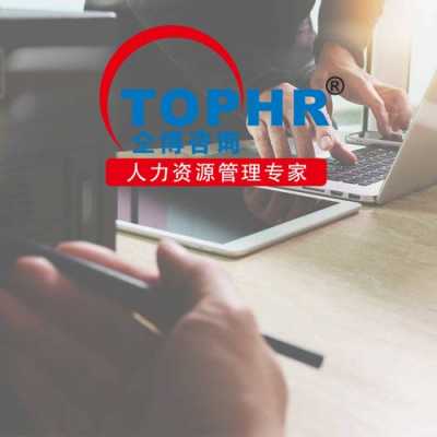 企业管理人力资源信息咨询（企业人力资源咨询公司）-图2