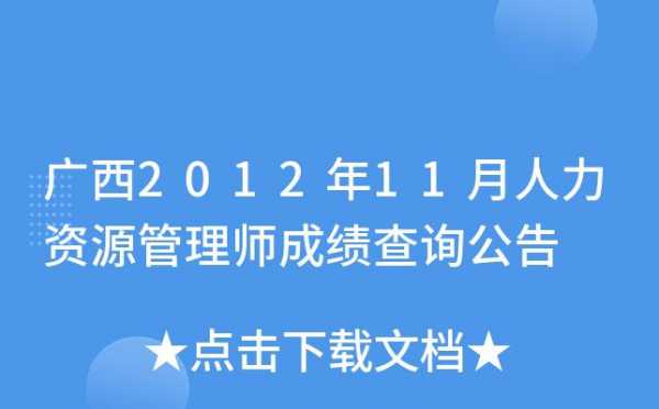 人力咨询考试成绩多久出来（人力咨询考试成绩多久出来的）