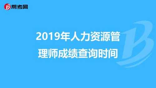 人力咨询考试成绩多久出来（人力咨询考试成绩多久出来的）-图2