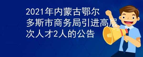 鄂尔多斯人力资源咨询培训（鄂尔多斯人力资源公司）