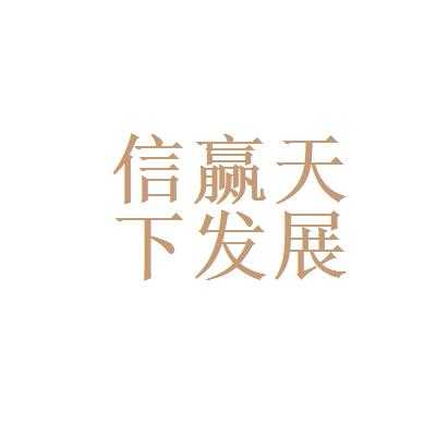 信赢天下人力咨询公司电话（信赢网络科技有限公司）-图2