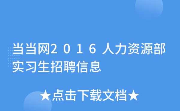 人力资源信息咨询官网招聘（人力资源,招聘信息）-图3