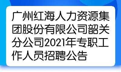 红海人力税务问题咨询电话号码（红海人力资源地址）-图3