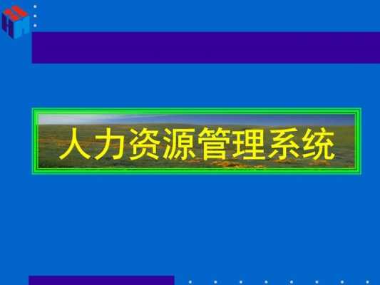 人力资源管理咨询系统（人力资源管理咨询系统官网）-图2