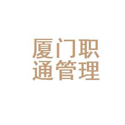 厦门人力资源咨询（厦门市人力资源公司）-图3