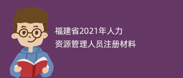 福建人力资源管理咨询（福建人力资源管理师官网）-图2