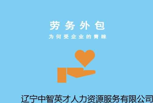 平阴人力资源外包咨询公司（平阴人力资源外包咨询公司有哪些）-图3