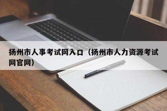 扬州人力资源最新政策咨询（扬州人力资源网官网查询）