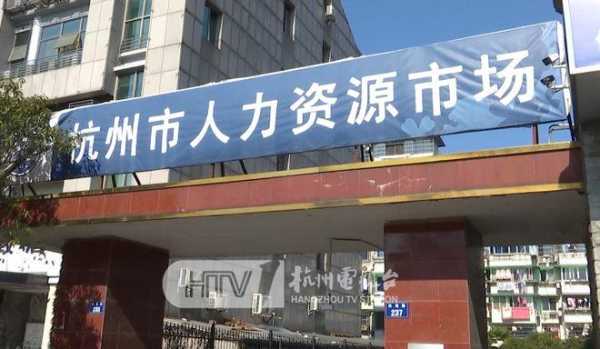 江干人力资源咨询（杭州江干区人力资源市场）-图2