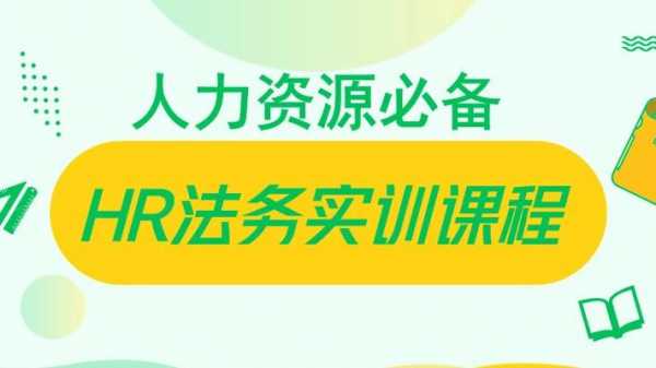 人力资源法务咨询师报名多少钱（人力资源法务师在哪报名）-图2