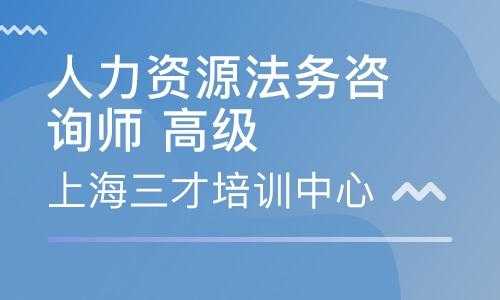 人力资源法务咨询师报名多少钱（人力资源法务师在哪报名）