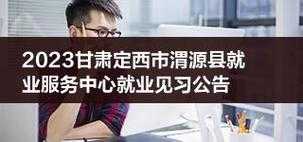 陕西临渭区优源人力咨询部（渭源县人力资源公司）