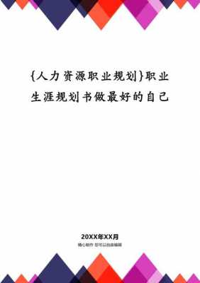 人力咨询职业规划（人力咨询职业规划书）-图3