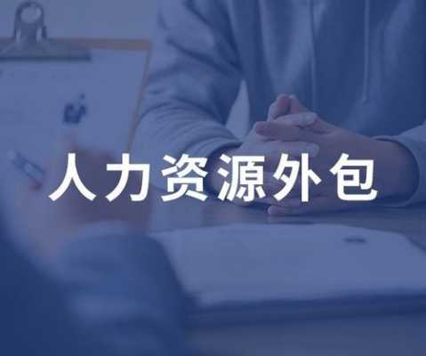 人力资源招聘外包公司咨询（人力资源外包公司做招聘）-图3