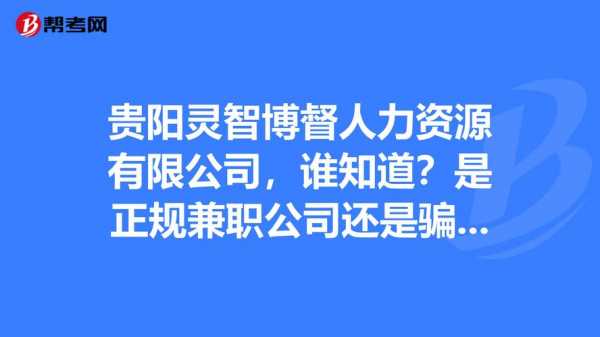 贵阳人力资源管理咨询公司（贵阳人力资源招聘网）-图2