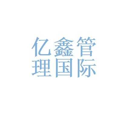 亿鑫人力咨询招聘官网首页（亿鑫企业管理有限公司）