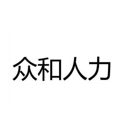 深圳众企人力资源管理咨询（深圳众企人力资源管理咨询怎么样）-图3