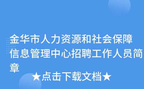 金华人力资源管理咨询招聘（金华人力资源招聘网最新招聘）-图1