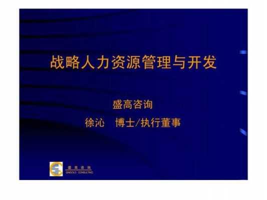 人力战略管理咨询招聘（人力战略管理咨询招聘）-图1