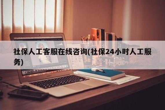 社保人力咨询靠谱（人力资源社会保障服务人工客服）-图1