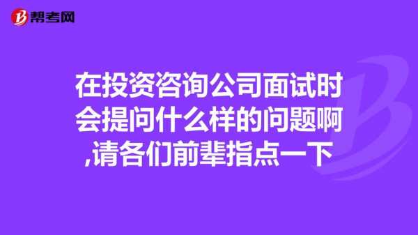 浙江人力咨询公司面试问题（人力资源咨询公司）-图2