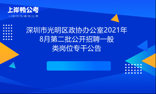 光明人力资源咨询招聘电话（光明人才网招聘信息）-图1