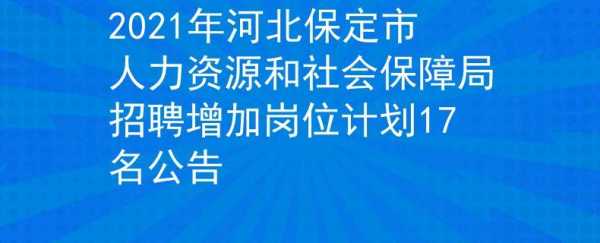 保定人力资源管理咨询（保定人力资源电话号码）