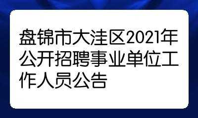 大洼人力派遣咨询电话（大洼区人才中心官网）