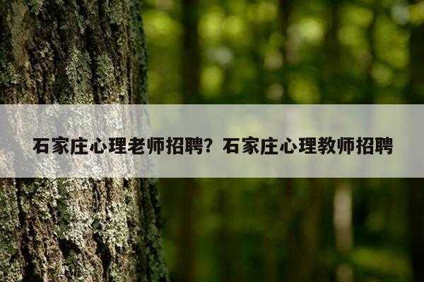 郑州人力心理咨询（郑州心理咨询机构招聘）-图2