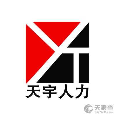 天宇人力信息咨询（天宇人力信息咨询电话）-图1