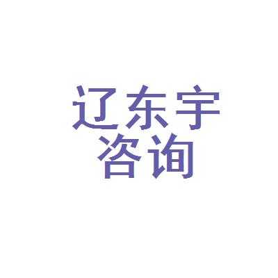 沈阳人力资源咨询公司（沈阳人力资源咨询公司招聘）-图3