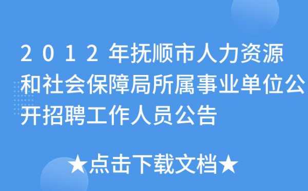 抚顺人力资源咨询招聘信息（抚顺 人力资源 招聘网）