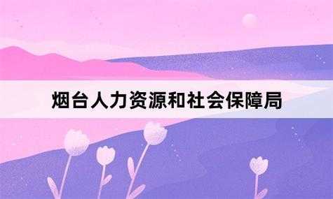 烟台人力咨询和社会保障局（烟台人力资源部和社会保障局官网）-图3