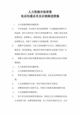 人力咨询销售怎么做好客户（人力资源客服话术）-图1