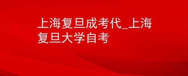 复旦大学自考人力咨询（复旦大学人力资源考研）